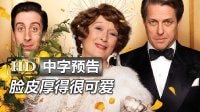 梅姨新作《走音歌后/跑調天后Florence Foster Jenkins》高清中字香港版預告：梅麗爾·斯特里普|休·格蘭特|生活大爆炸Howard西蒙赫爾伯格