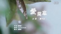 A Time Of Love 愛情來的時候 馬來西亞篇《悲》mv 主題曲 愛莫忘 鄭欣宜