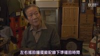 《鐘擺人生(振り子)》精彩片段截選（鐘表篇）