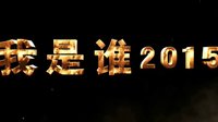 電影《我是誰2015》發先導預告 監制成龍親自推薦 新七小福聯手成家班上陣