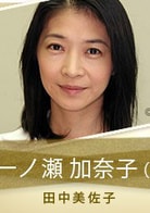 田中美佐子