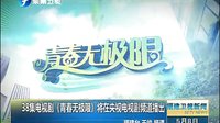 38集電視劇《青春無極限》將上映