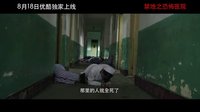 《禁地之恐怖醫院》虐心版預告30秒