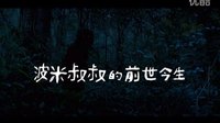 《波米叔叔的前世今生》[能召回前世的布米叔叔]臺灣預告片