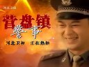 11月17日《營盤鎮(zhèn)警事》河北衛(wèi)視熱播