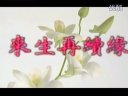 歐陽震華 《天師鐘馗》來生再續(xù)緣---馥生小蝶