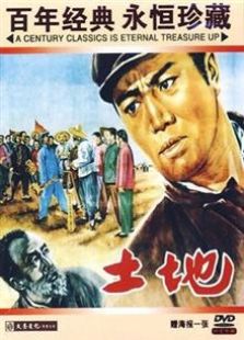 土地（1954）