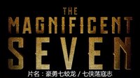 [最新預告片 1] [美國] 豪勇七蛟龍 / 七俠蕩寇志 (2016) The Magnificent Seven