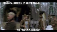 《盟軍奪寶隊(duì)》30秒預(yù)告 內(nèi)地定檔3月28日